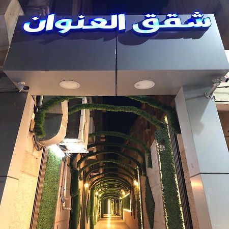 شقق العنوان للوحدات المخدومة Alanwaan Apartments For Serviced Units Dammam Exteriör bild