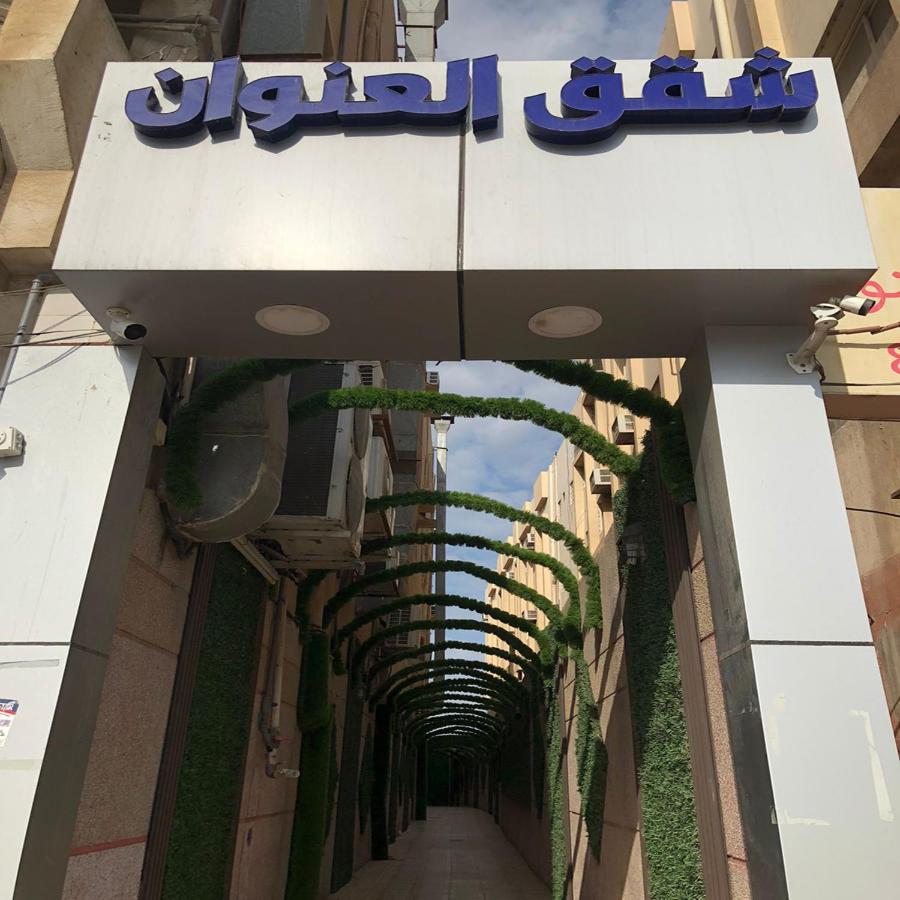 شقق العنوان للوحدات المخدومة Alanwaan Apartments For Serviced Units Dammam Exteriör bild